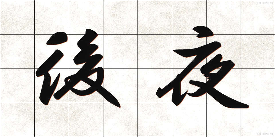 後夜 (ごや)