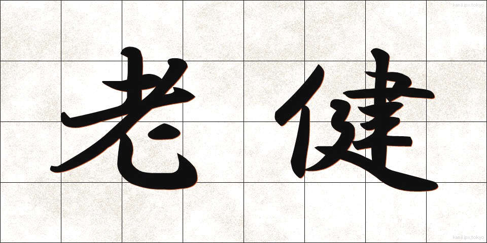 老健 (ろうけん)