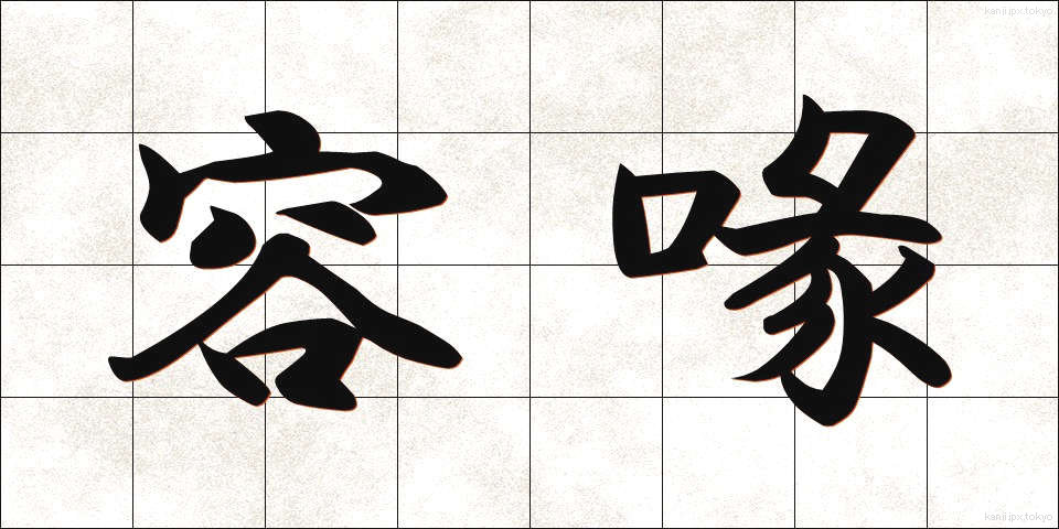 容喙 (ようかい)