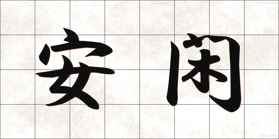 安閑 (あんかん)