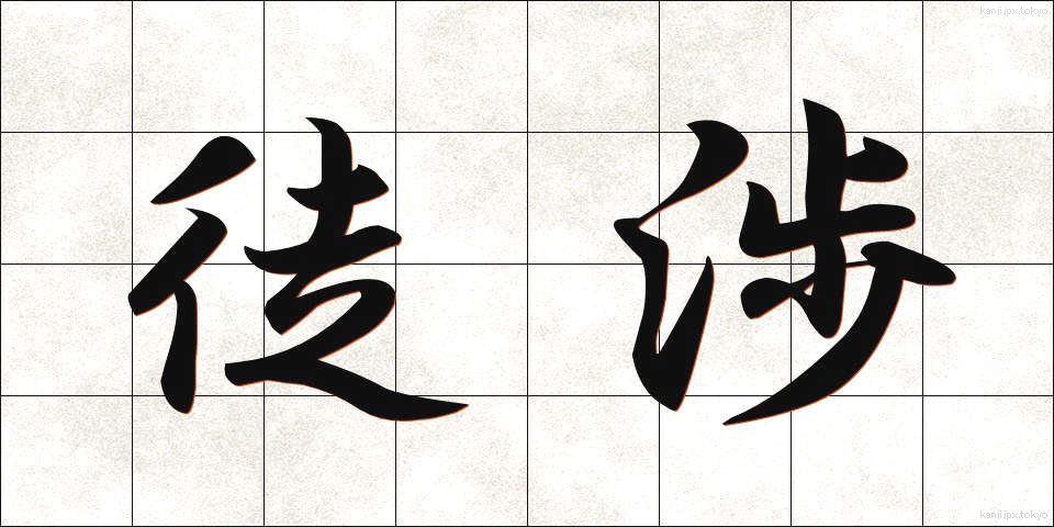 徒渉 (としょう)