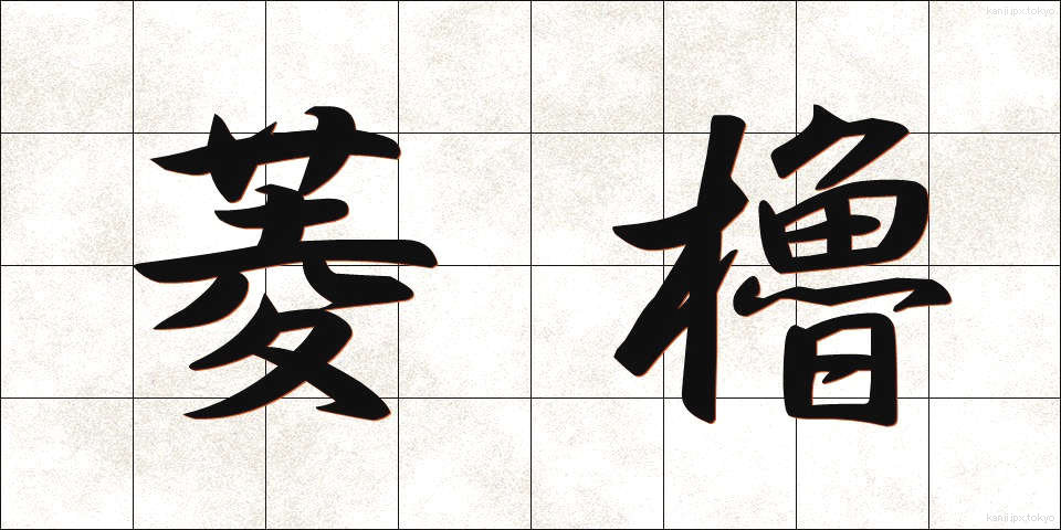 菱櫓 (ひしやぐら)
