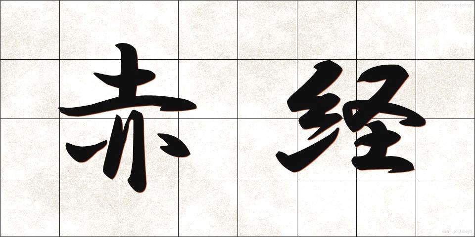 赤経 (せっけい)