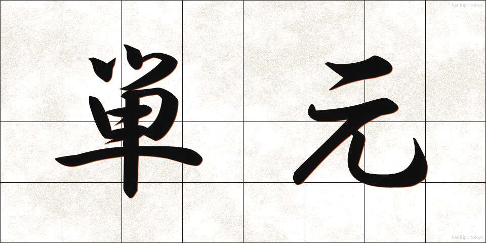 単元 (たんげん)
