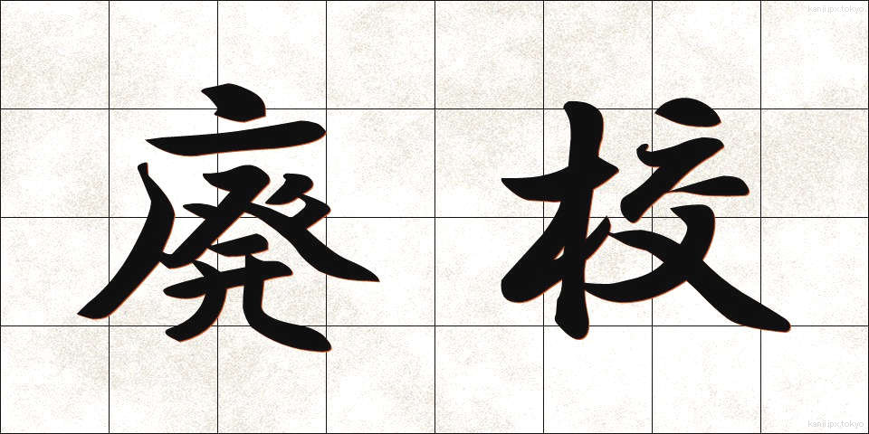 廃校 (はいこう)