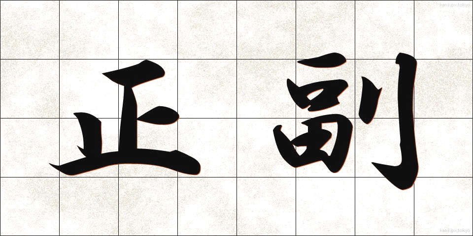 正副 (せいふく)