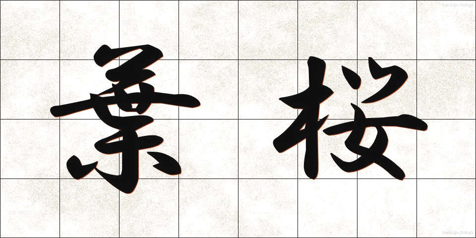 葉桜 (はざくら)