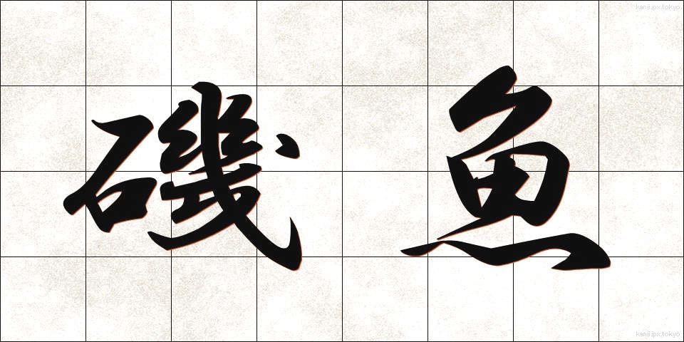 磯魚 (いそざい)