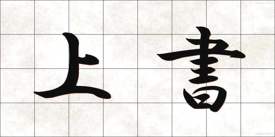 上書 (じょうしょ)