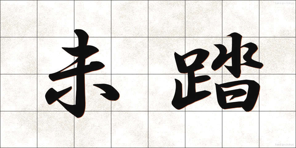未踏 (みとう)