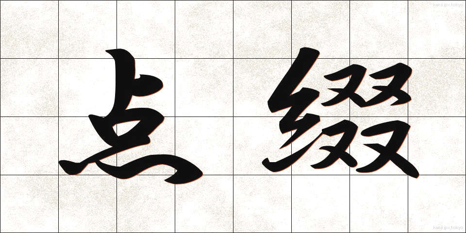 点綴 (てんてい)