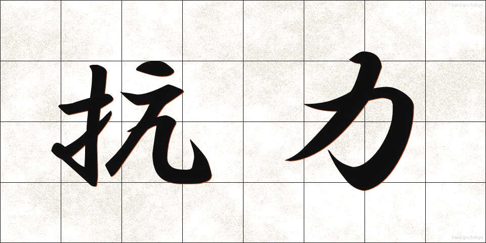 抗力 (こうりょく)