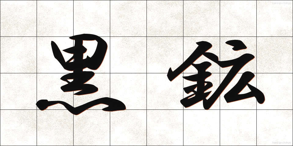 黒鉱 (くろこう)