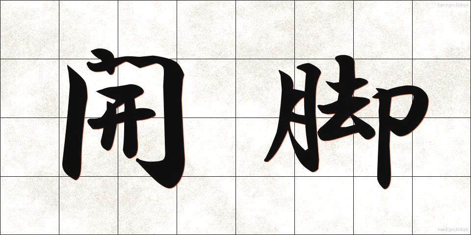 開脚 (かいきゃく)