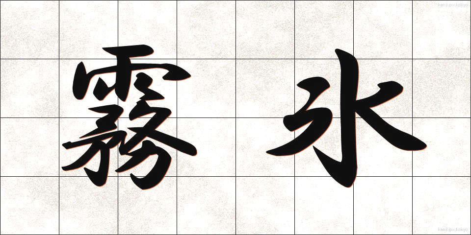 霧氷 (むひょう)