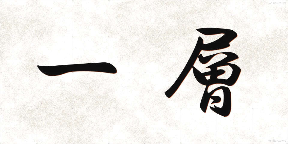 一層 (いっそう)