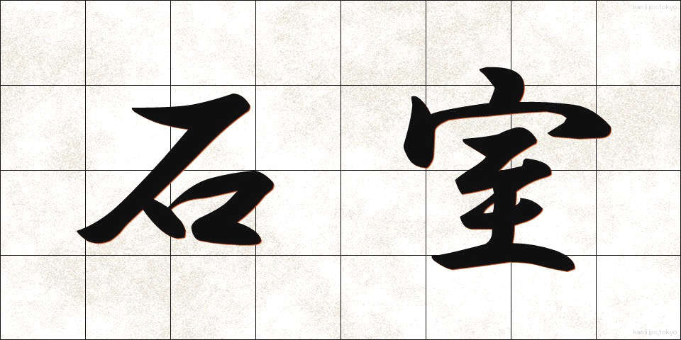 石室 (せきしつ)