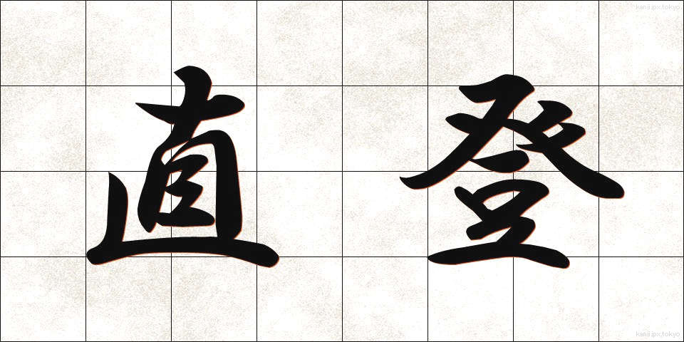 直登 (ちょくとう)