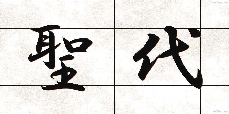 聖代 (せいだい)