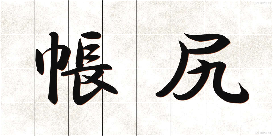 帳尻 (ちょうじり)