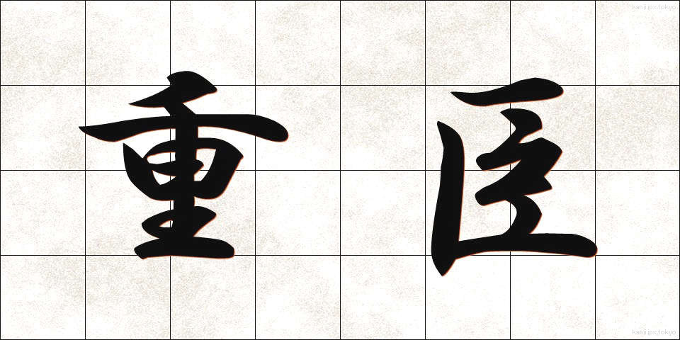 重臣 (じゅうしん)