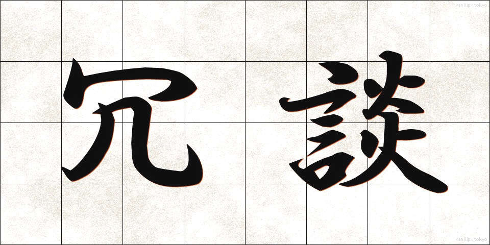 冗談 (じょうだん)