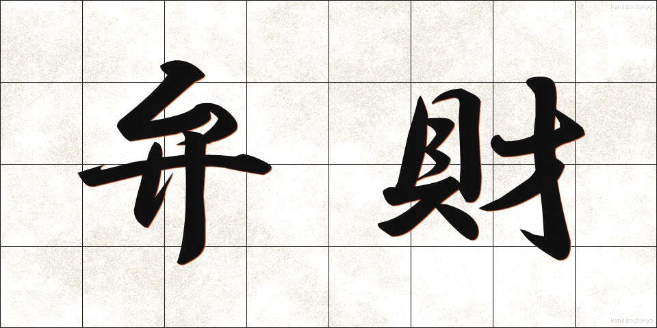 弁財 (べんざい)