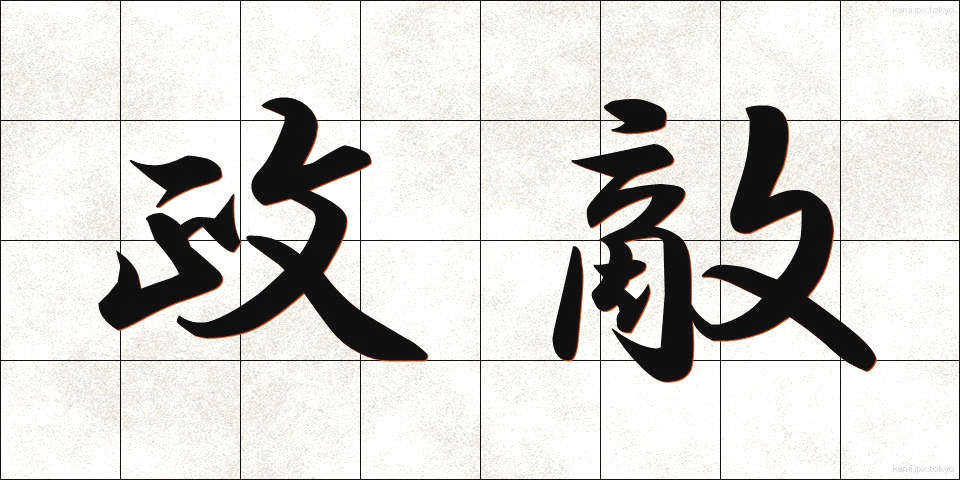 政敵 (せいてき)