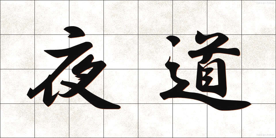 夜道 (やみち)