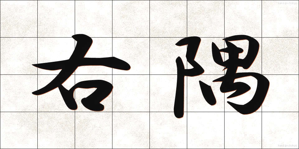 右隅 (うすみ)