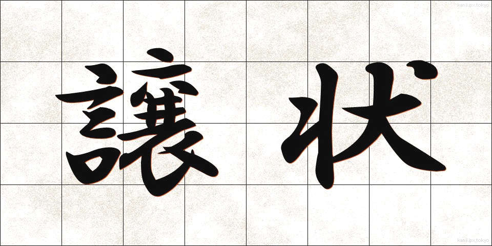 譲状 (じょうじょう)
