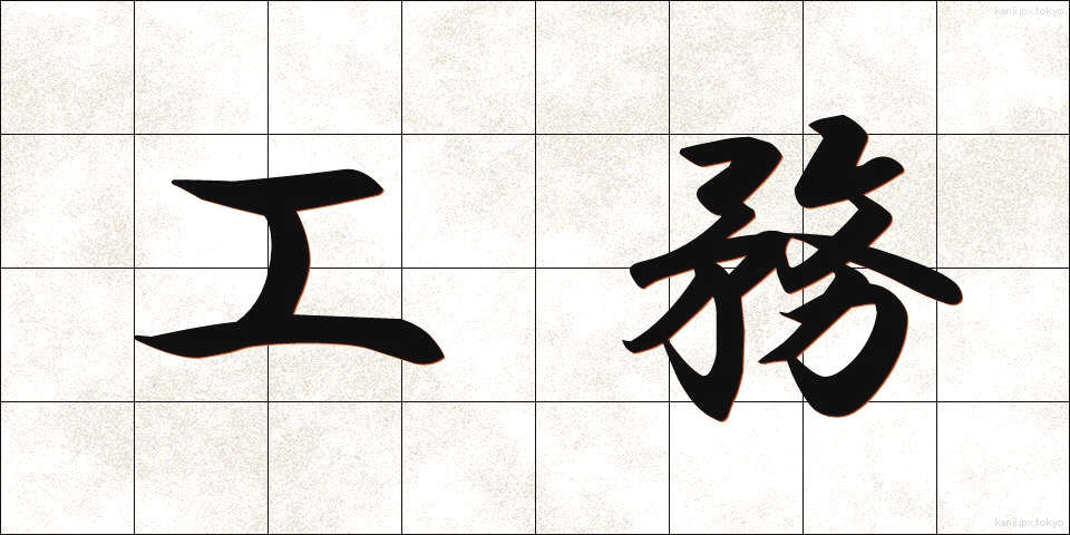 工務 (こうむ)