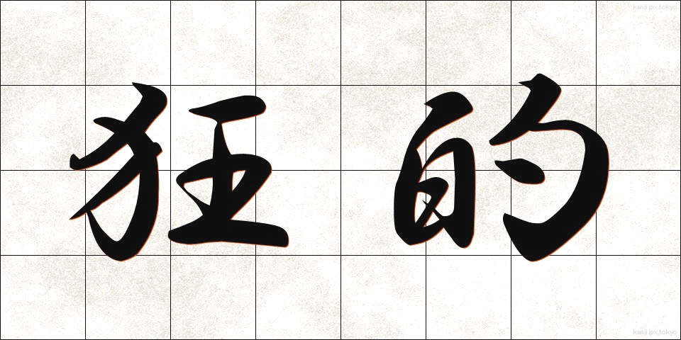 狂的 (きょうてき)
