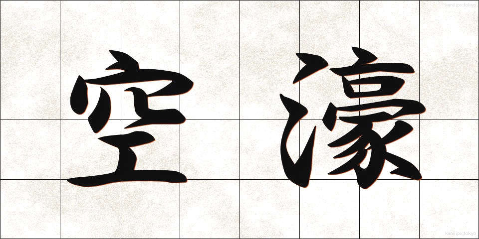空濠 (くうごう)