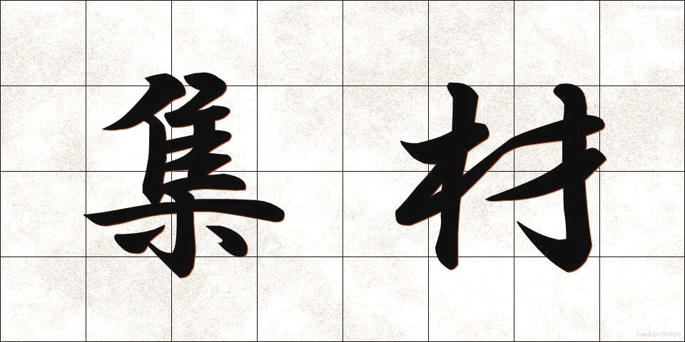 集材 (しゅうざい)