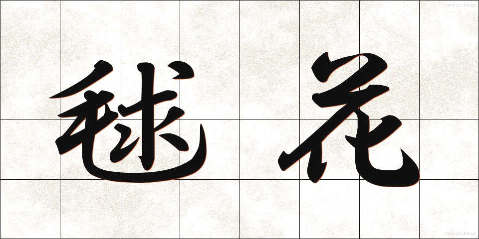 毬花 (まりばな)