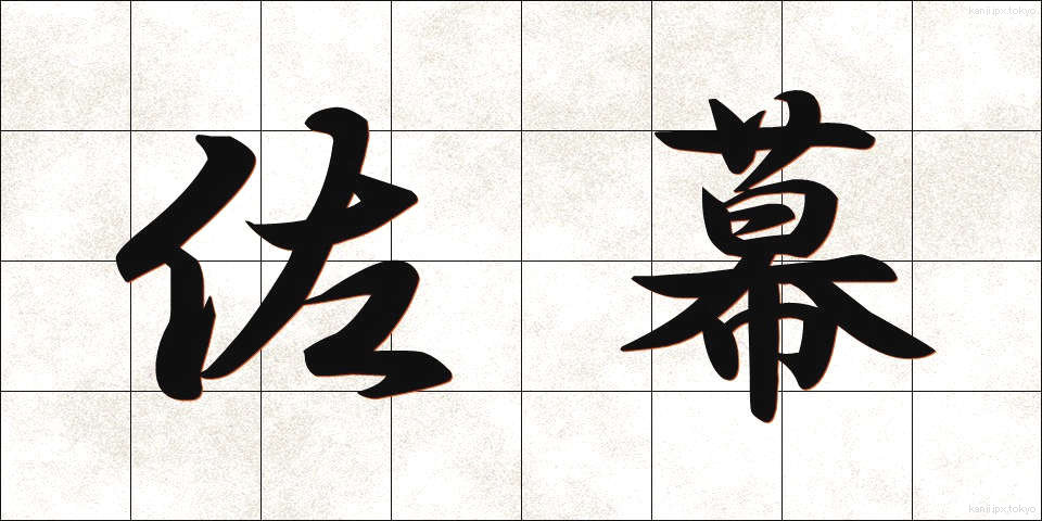 佐幕 (さばく)