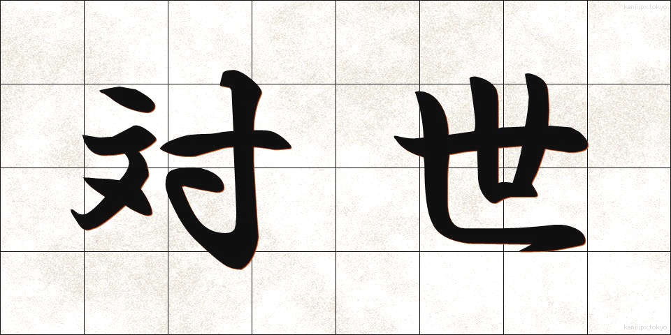対世 (たいせい)