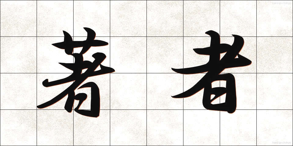 著者 (ちょしゃ)