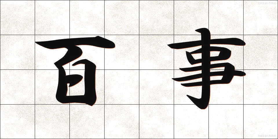 百事 (ひゃくじ)