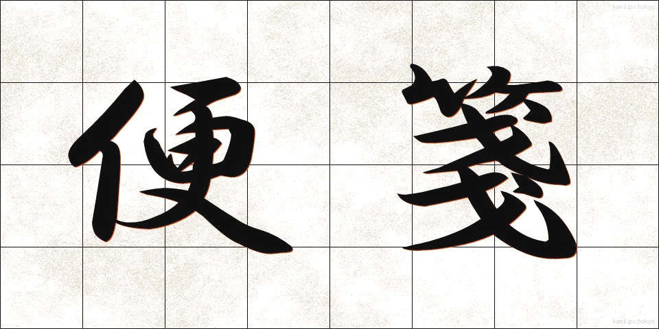 便箋 (びんせん)