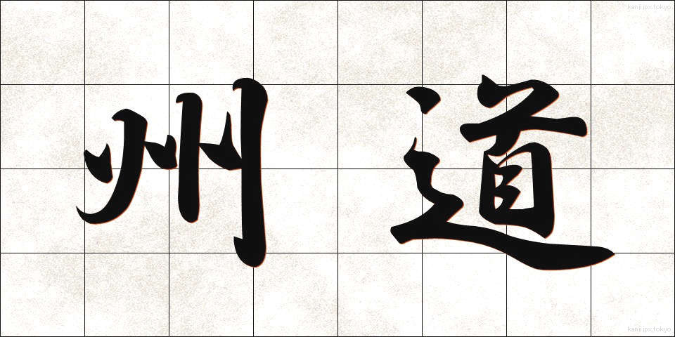 州道 (しゅうどう)