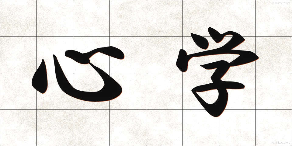 心学 (しんがく)