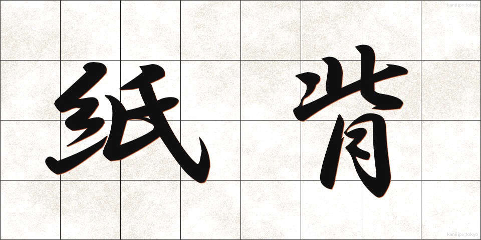 紙背 (しはい)