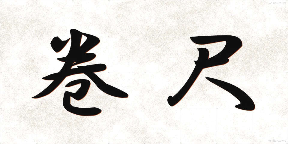 巻尺 (まきじゃく)