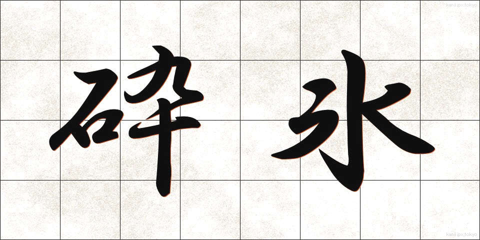 砕氷 (さいひょう)