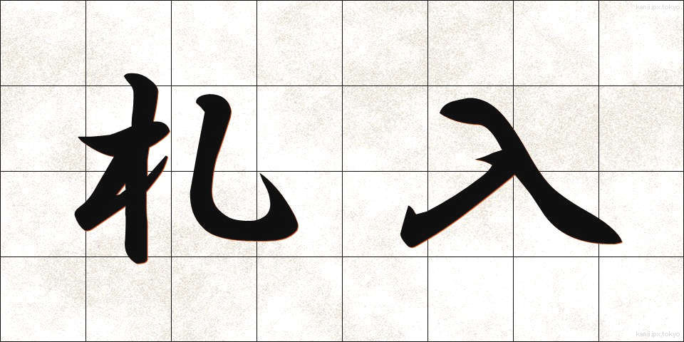 札入 (さついれ)