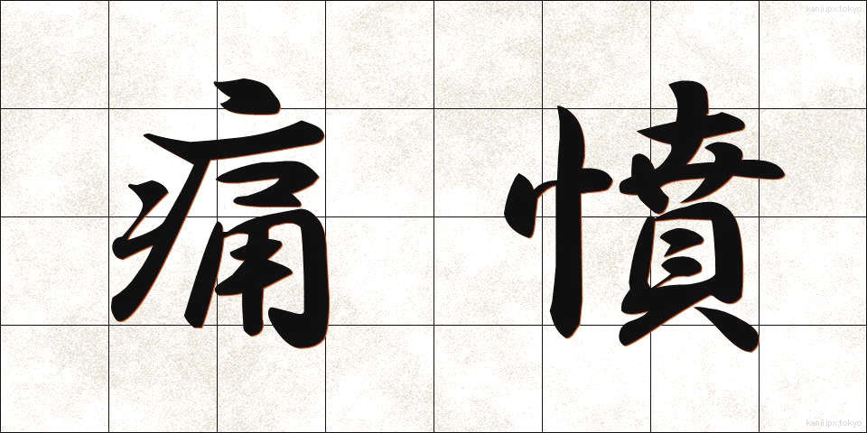 痛憤 (つうふん)