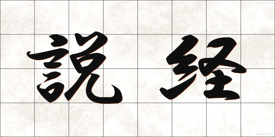 説経 (せっきょう)