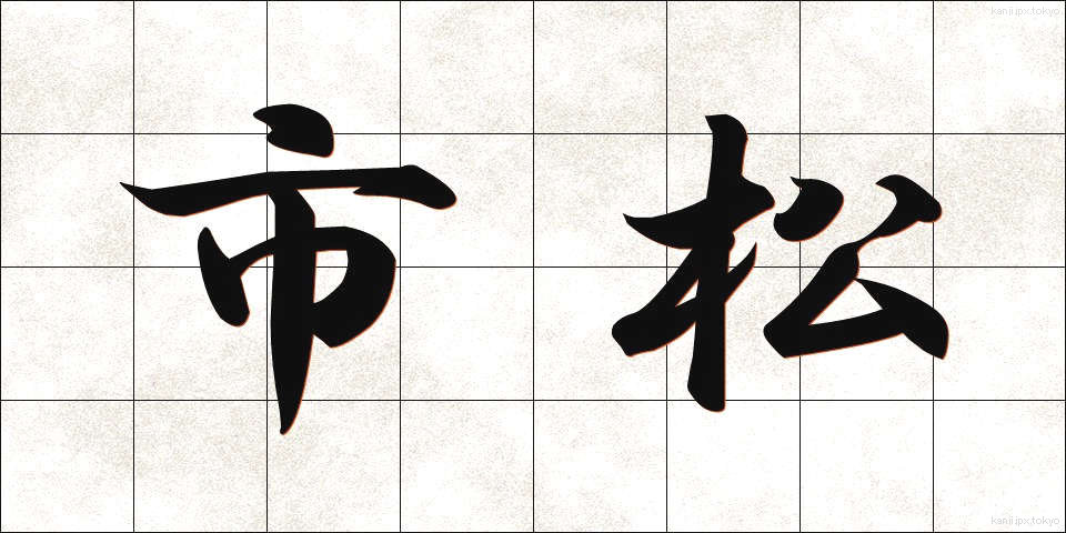 市松 (いちまつ)
